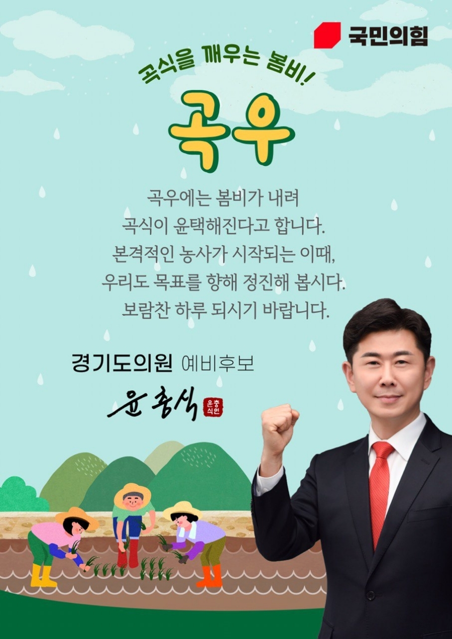  곡우 인사말