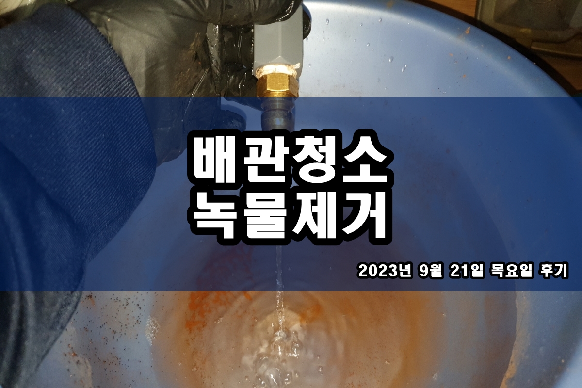  등촌동 수도배관청소 비용 과천시 보일러 배관청소