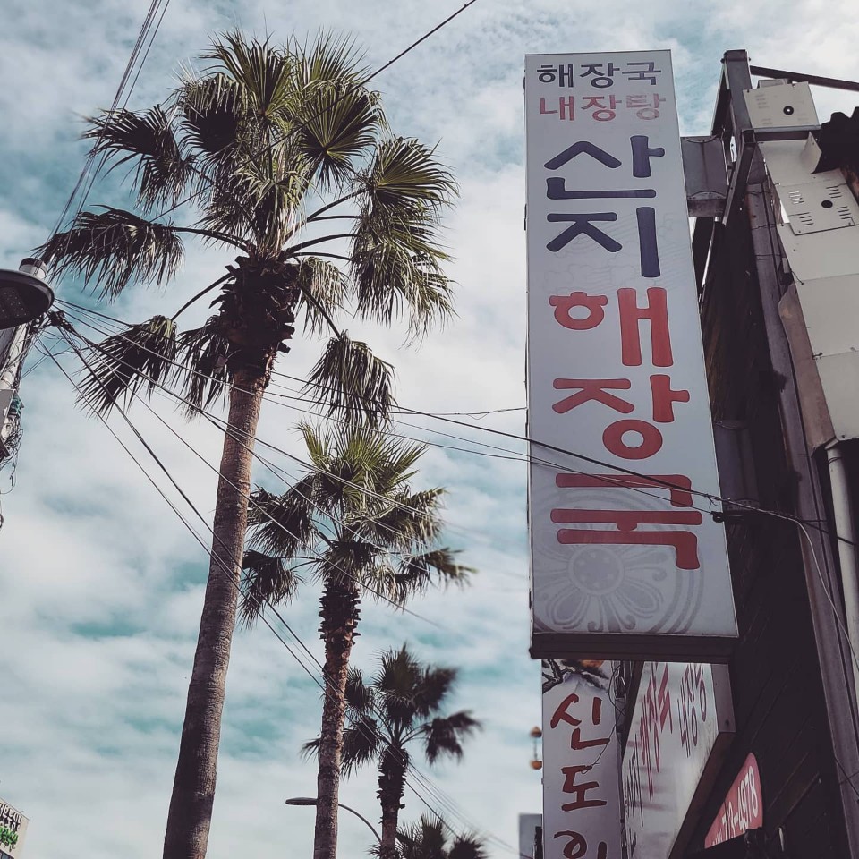 제주도-산지해장국
