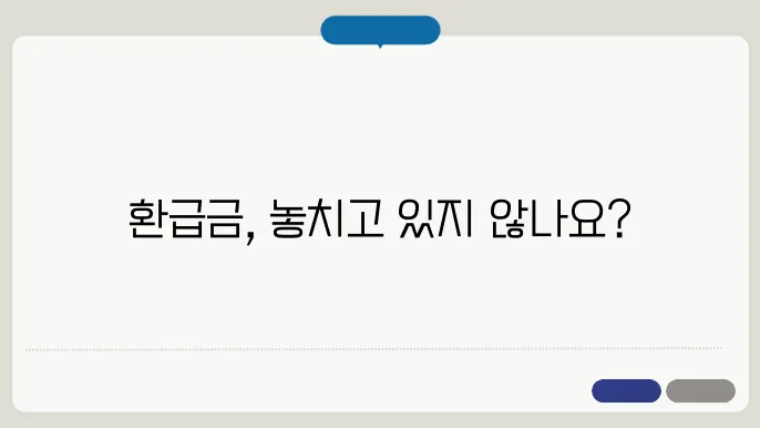 종합소득세 환급금 조회