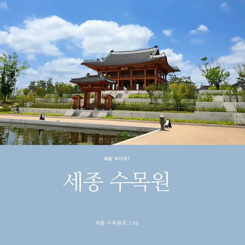  [세종시 가볼만한곳] 세종수목원_실내식물원(사계절전시온실), 카페, 코스 등