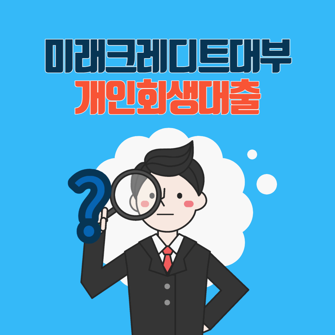  미래크레디트대부 개인회생, 파산면책 대출 실제 받아본 후기