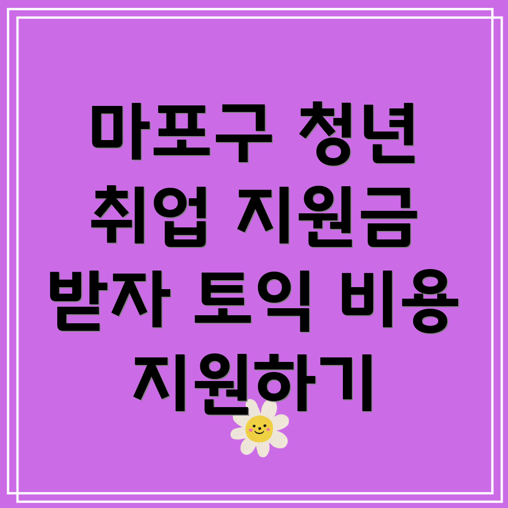 마포구 청년 취업 지원금
