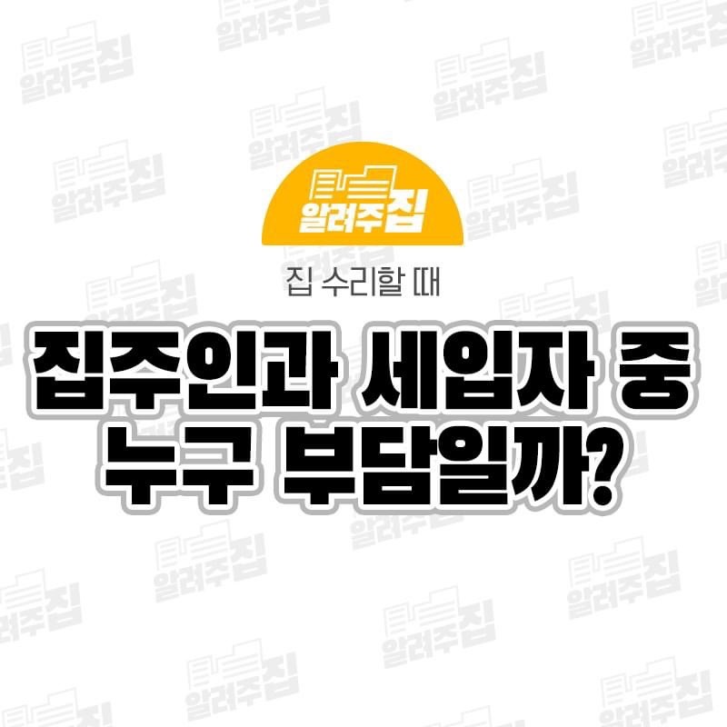 임차한 집 수리할 때 누가 부담해?(Who pays for repairs to a rented home?)