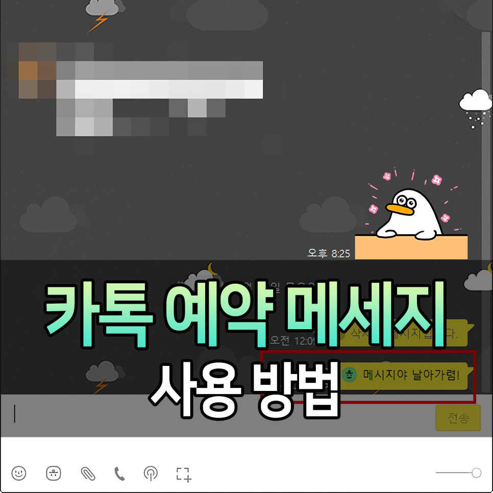 카카오톡 예약 메시지 - 카카오톡 업데이트 필수! 16