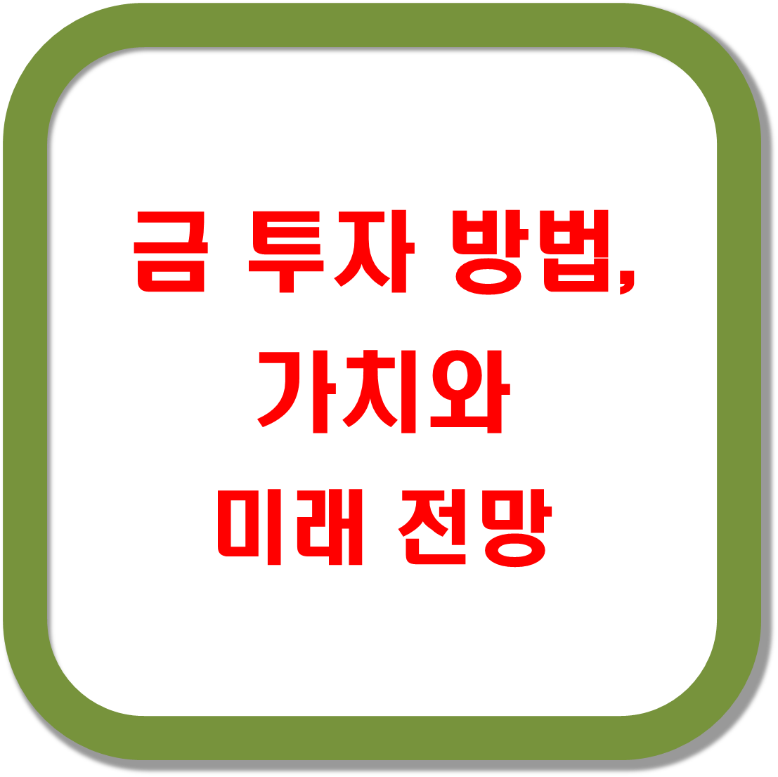 금-투자-방법-가치와-미래-전망