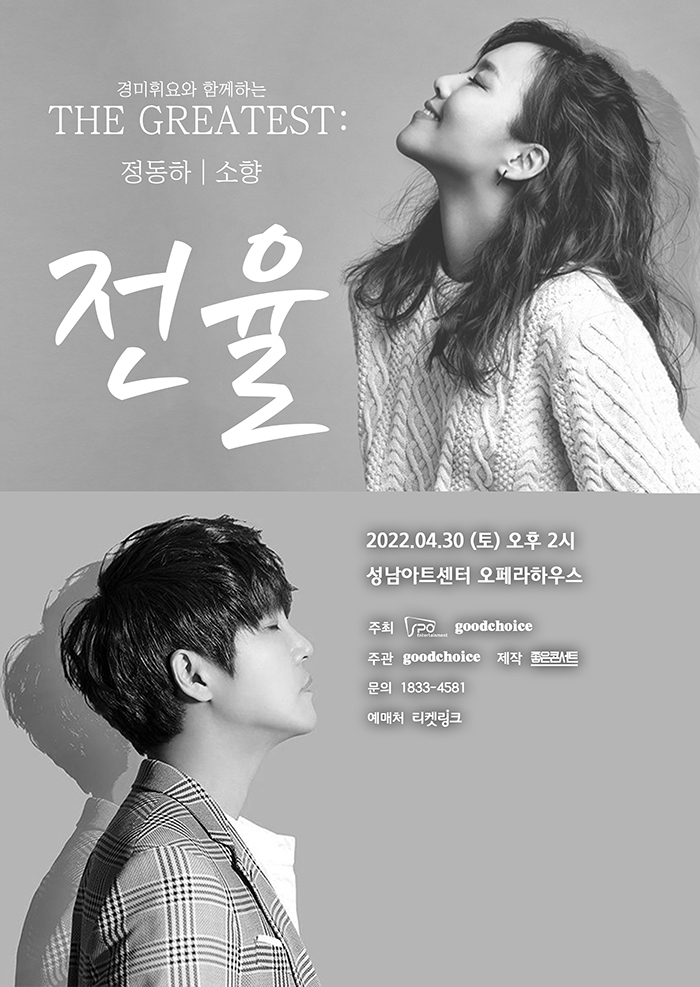  [공연전시] THE GREATEST : 전율 정동하 X 소 향 - 성남