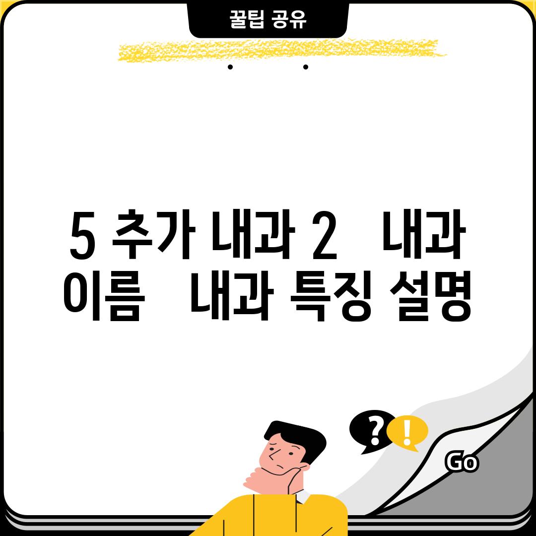 5. (추가 내과 2) :  [내과 이름] -  [내과 특징 설명]