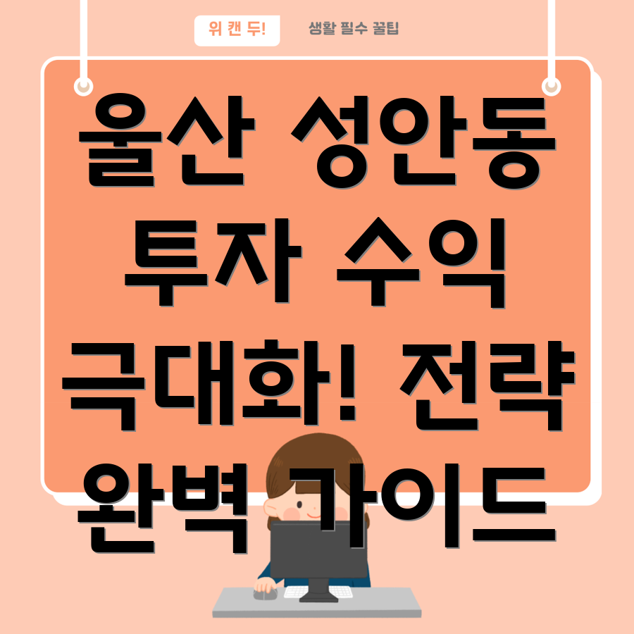 울산 중구 성안동 부동산 투자