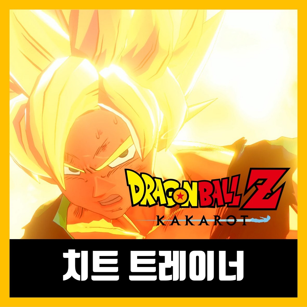  드래곤볼z 카카로트 치트 트레이너 Dragon Ball Z: Kakarot