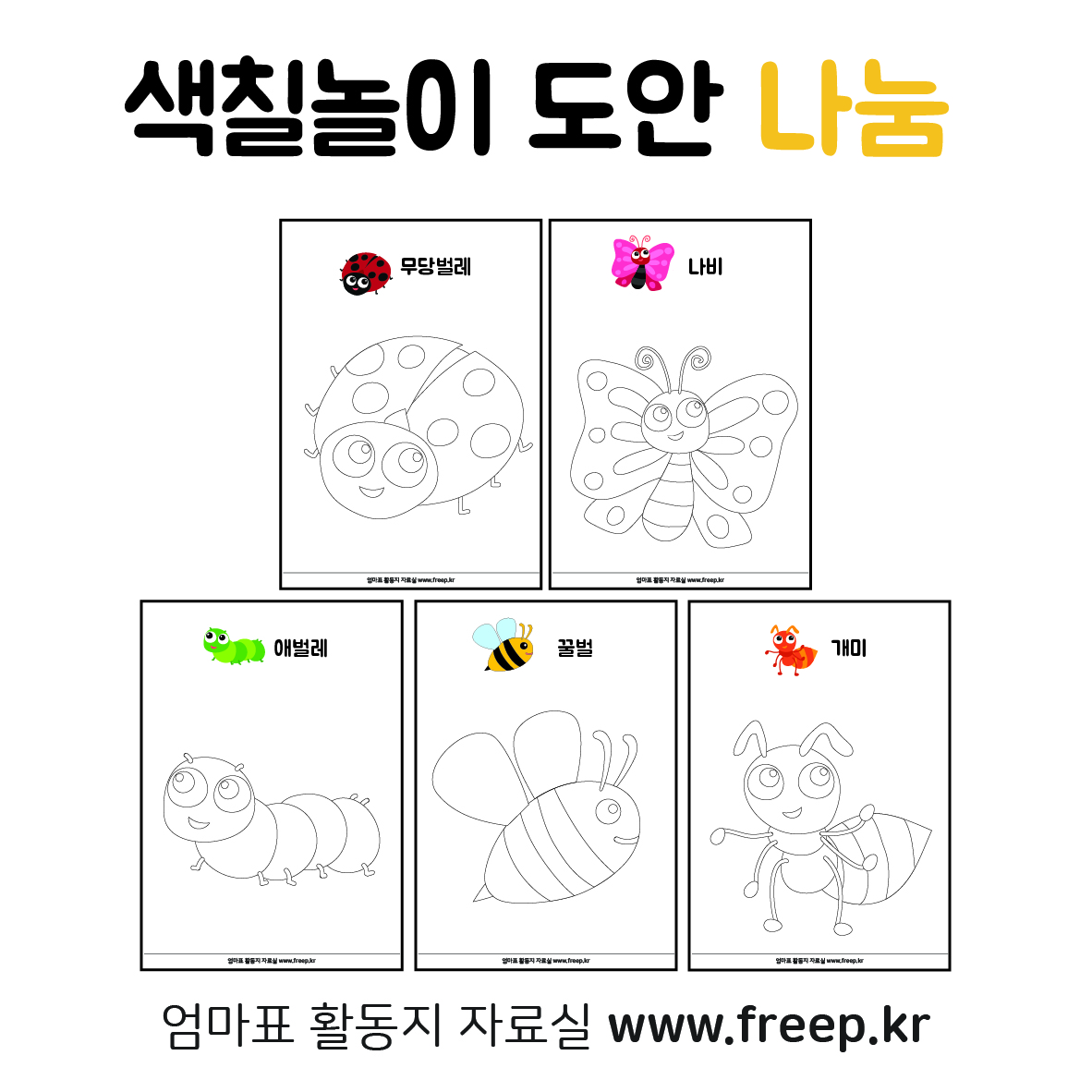 무료 곤충 색칠 공부