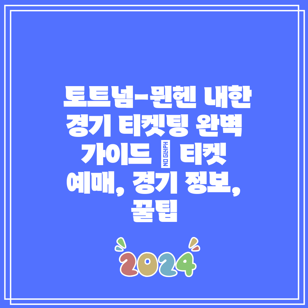 토트넘-뮌헨 내한 경기 티켓팅 완벽 가이드 티켓 예