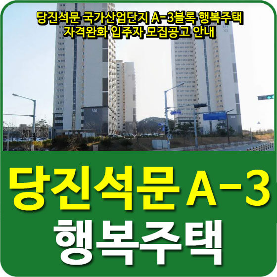  당진석문 국가산업단지 A-3블록 행복주택 자격완화 입주자 모집공고 안내