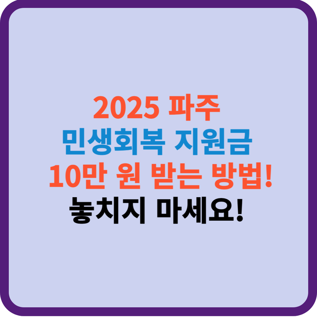 2025 파주 민생회복지원금 신청 방법