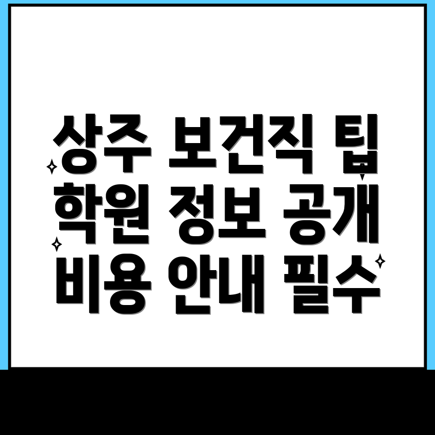 상주시 보건직 공무원 학원