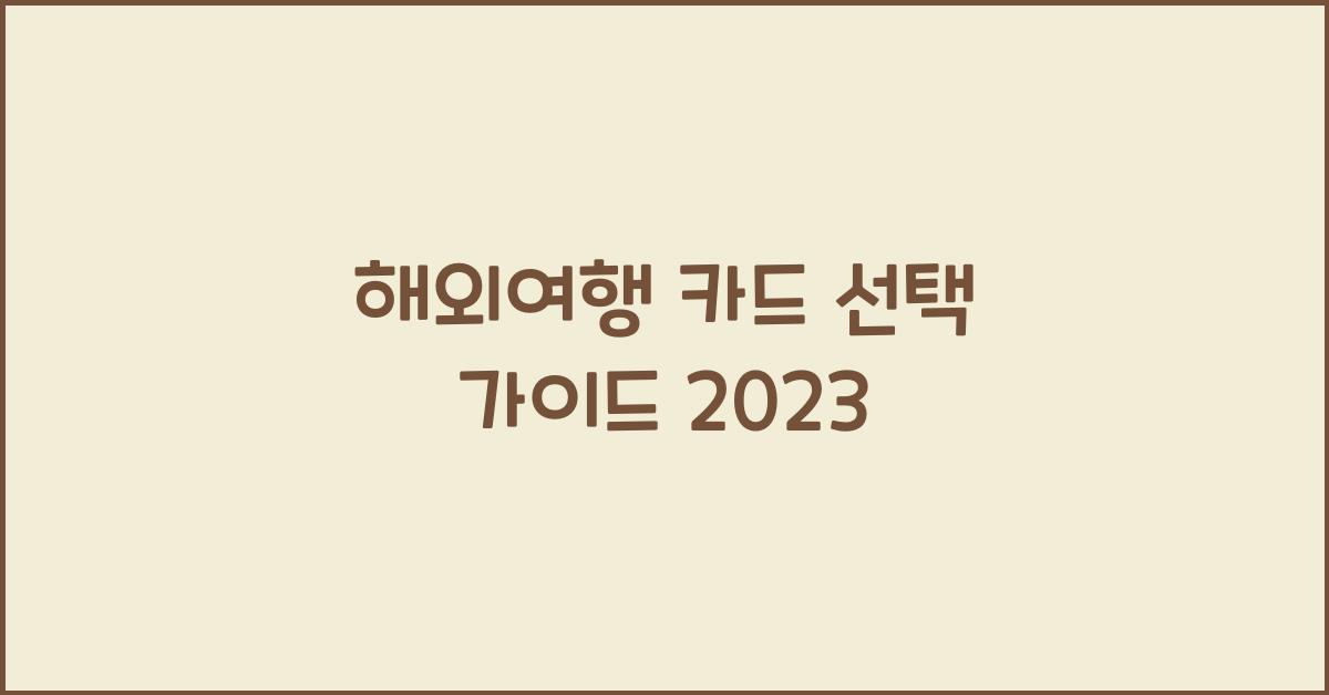 해외여행 카드