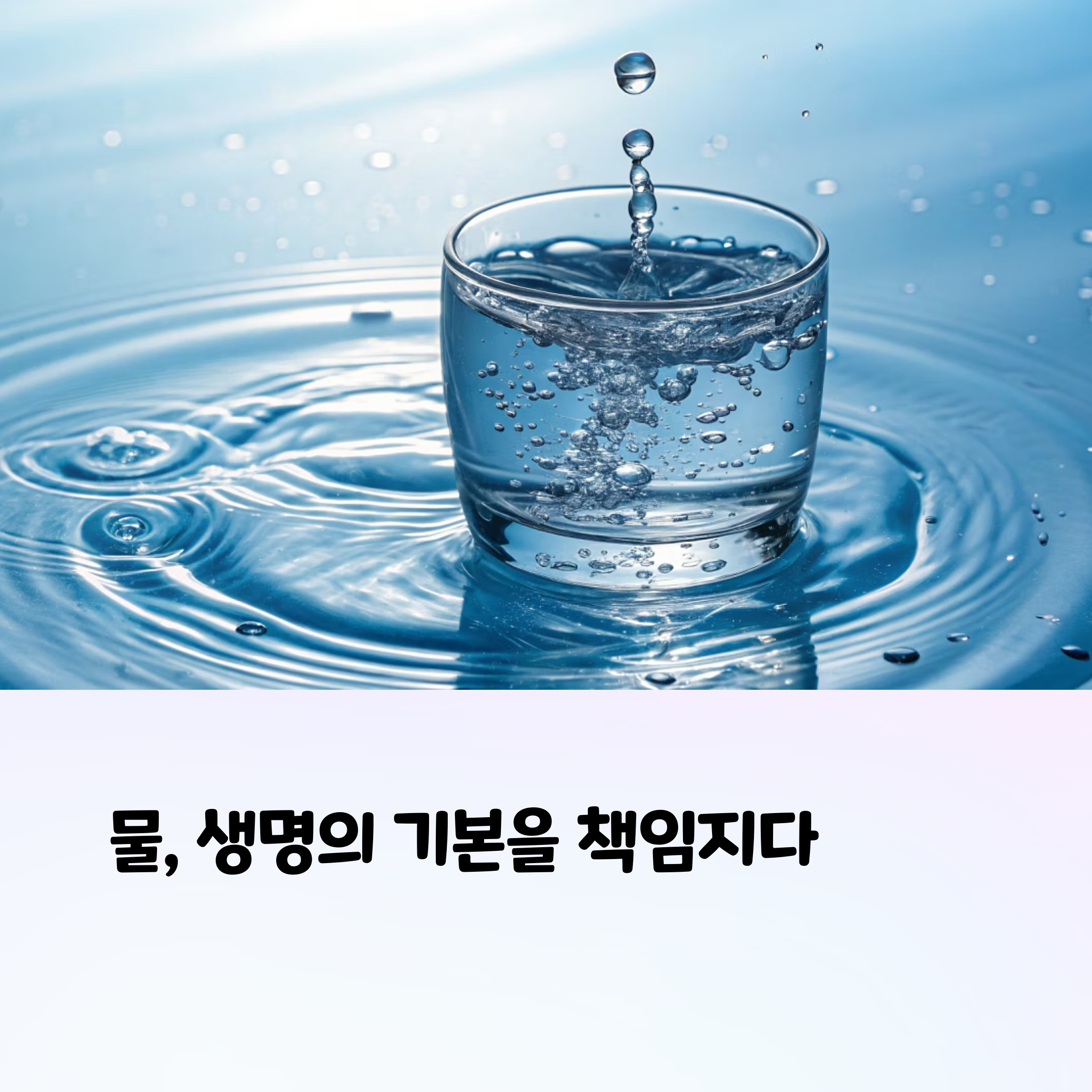 맑은 물이 위에 맑은 물이 담긴 유리컵