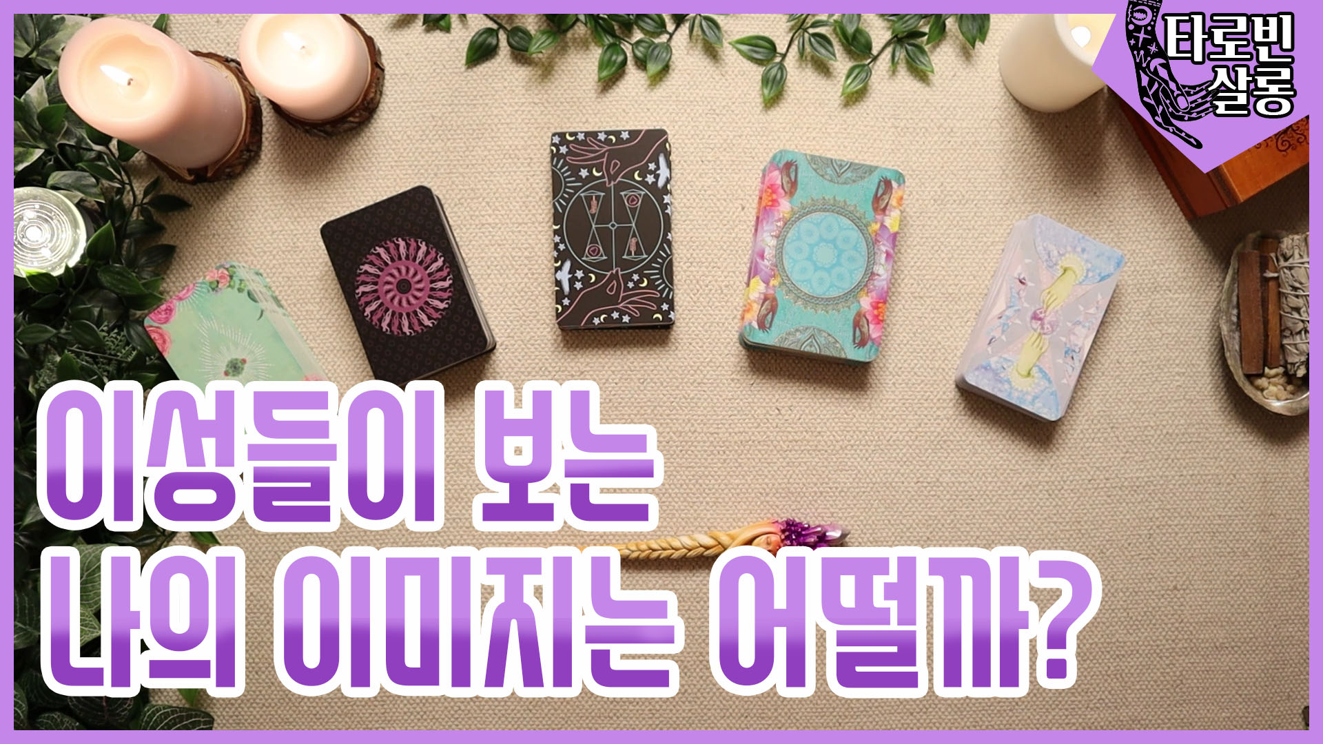  [유튜브 타로] 이성들이 보는 나의 이미지는 어떤 모습일까?