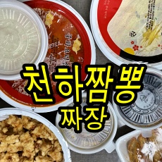  국물이 끝내주는 천하짬뽕 간짜장 맛은 ?