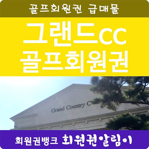 [충북청주골프장/그랜드컨트리클럽]그랜드cc 회원권 급매물 안내