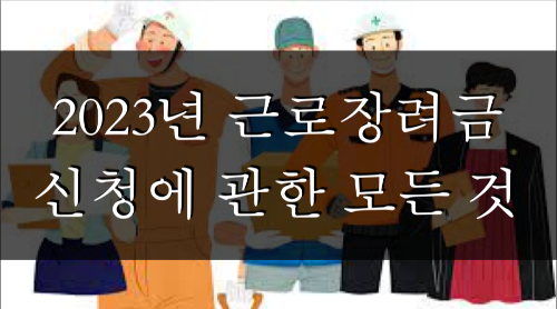  2023년 근로장려금 신청 자격, 신청 기간, 금액과 지급까지 (다른 거주자의 부양자녀란?)