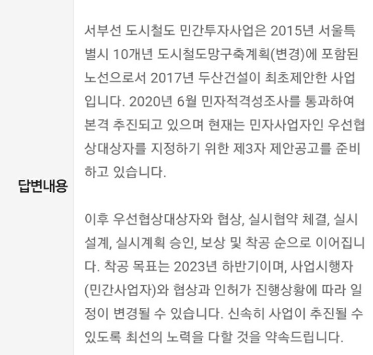  [일부분] 서부선 진행상황 (서울시 답변, feat. 고양선)
