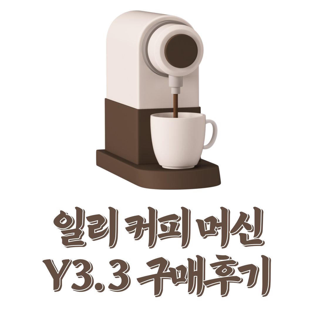 일리-커피머신-Y3.3-세척-및-추출시간-설정-사용법-내돈내산-사용후기
