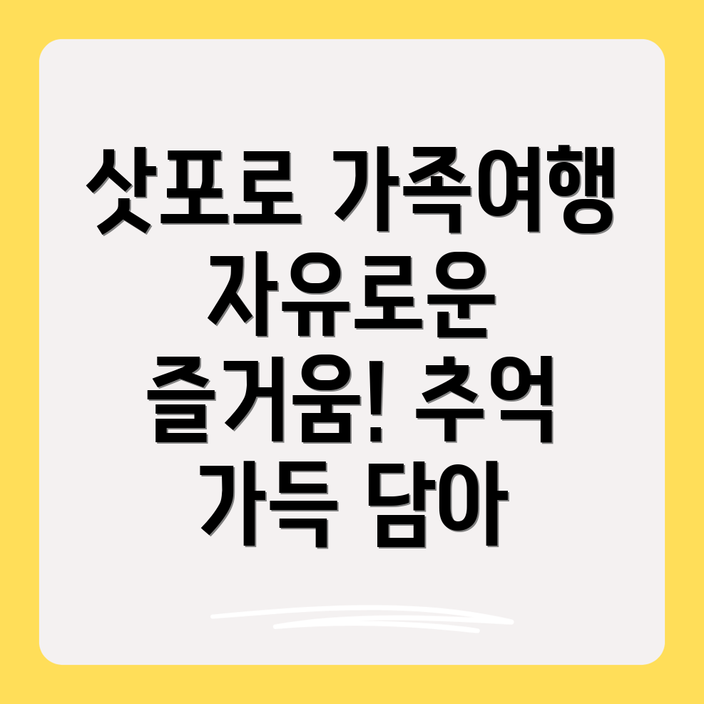 삿포로 가족여행