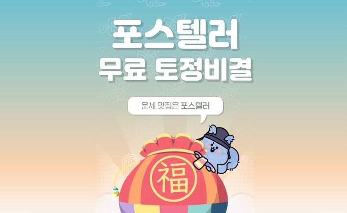 2025년 신년운세 무료토정비결