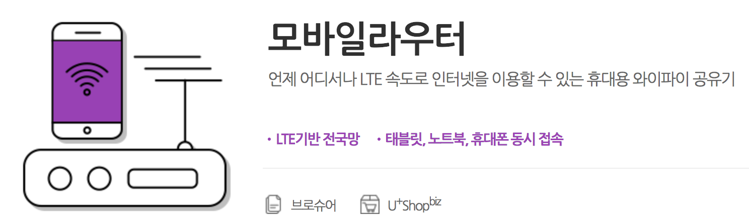  Mobile Router (휴대용 모바일 라우터)-엘지유플러스(lg유플러스)