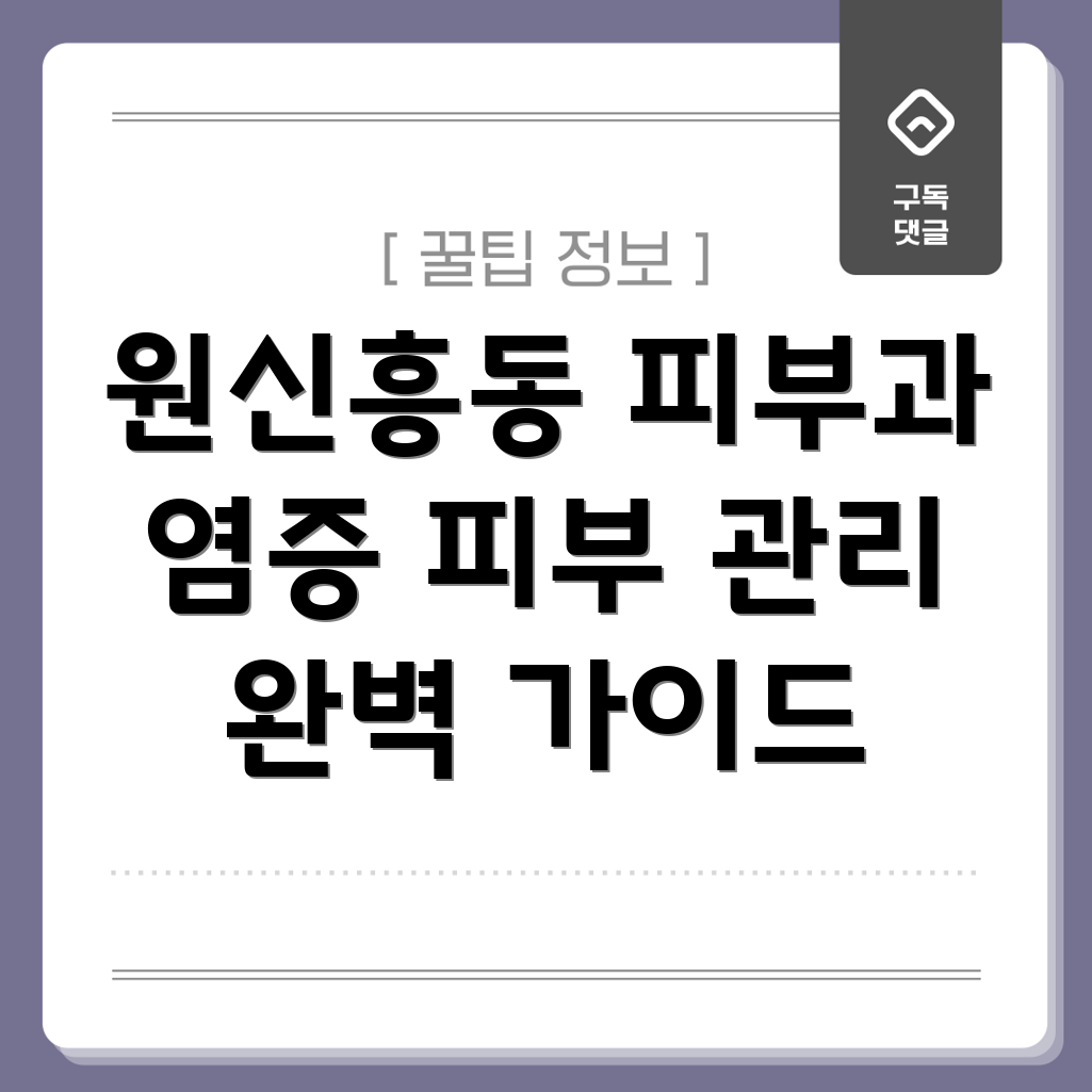 원신흥동 피부염 관리