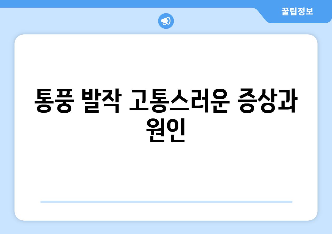 통풍 발작 고통스러운 증상과 원인