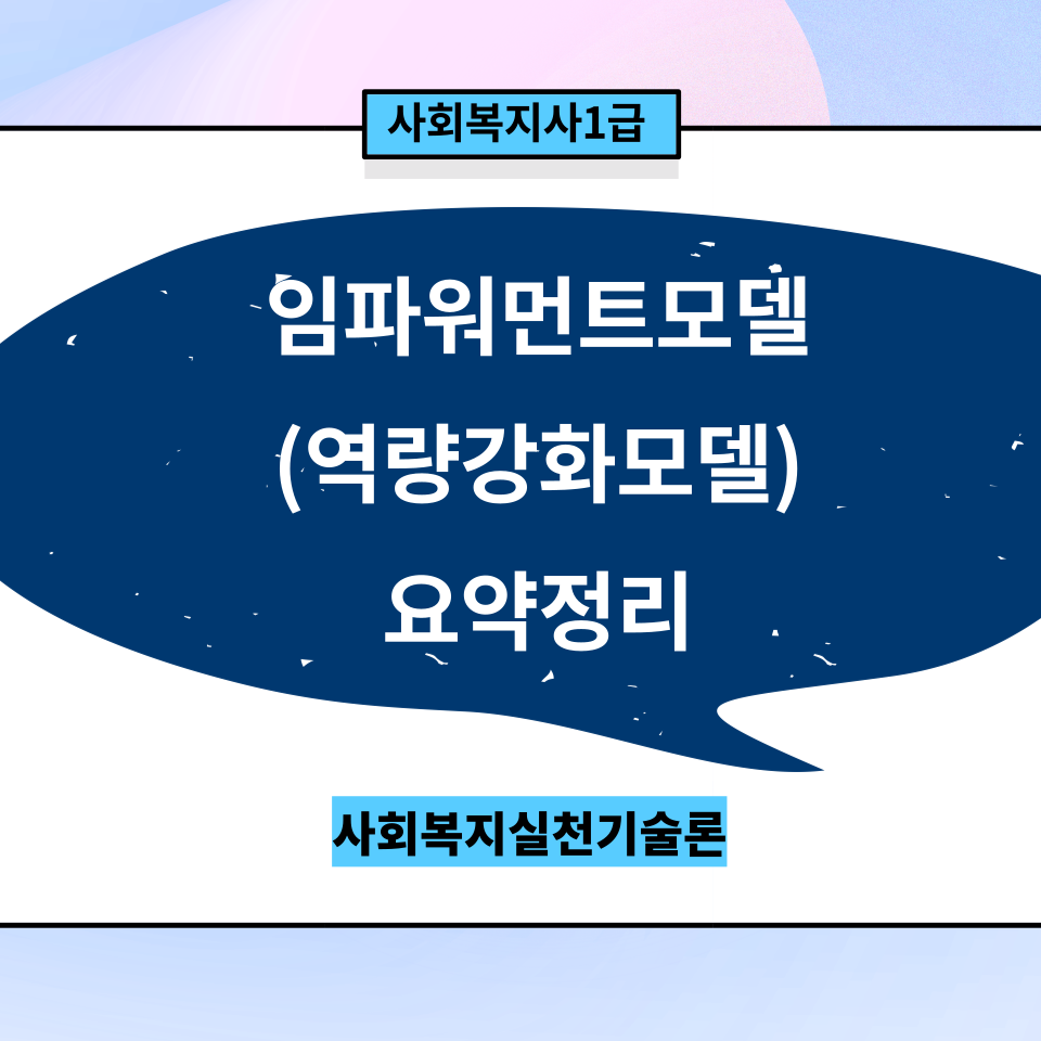  [사회복지실천기술론] 임파워먼트 모델(역량강화 모델) 요약 정리