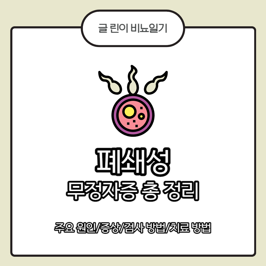  폐쇄성 무정자증 총 정리 : 주요 원인/증상/검사 방법/치료 방법