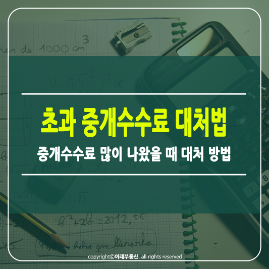 중개수수료 많이 나왔을 때 대처 방법 썸네일