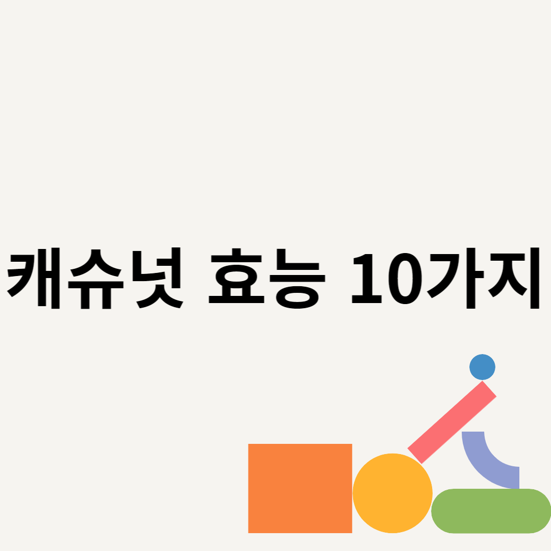 캐슈넛 효능 10가지 블로그 썸내일 사진