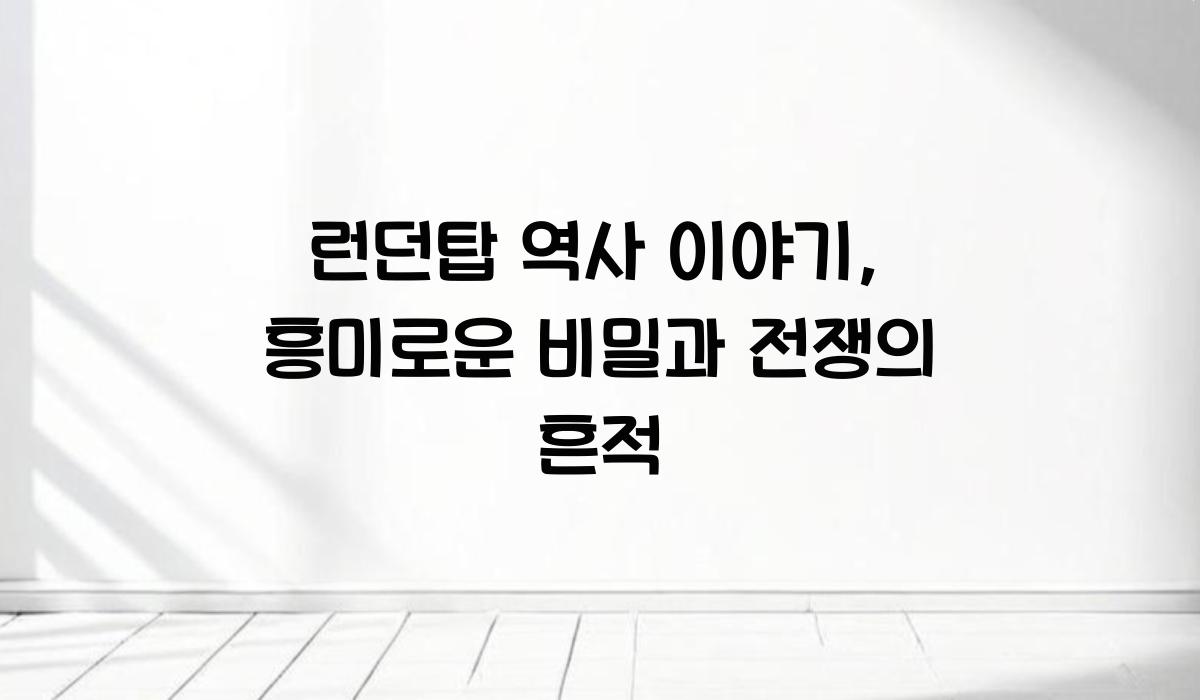런던탑 역사 이야기