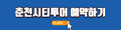 춘천시티투어 예약