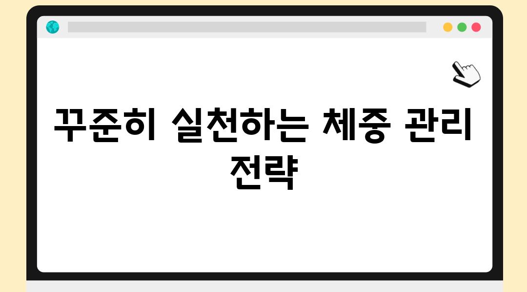 꾸준히 실천하는 체중 관리 전략