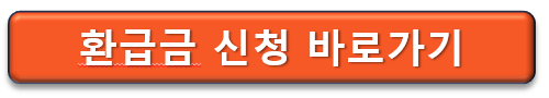  종합소득세, 부가가치세, 근로장려금 등 국세 환급금 수령 방법