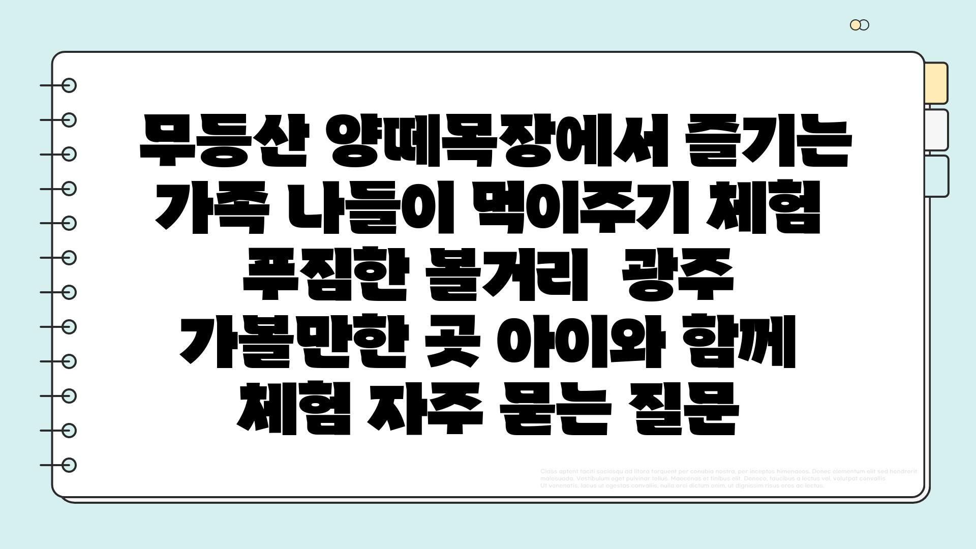  무등산 양떼목장에서 즐기는 가족 나들이 먹이주기 체험  푸짐한 볼거리  광주 가볼만한 곳 아이와 함께 체험 자주 묻는 질문