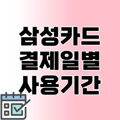 삼성카드-결제일별-사용기간-thumbnail