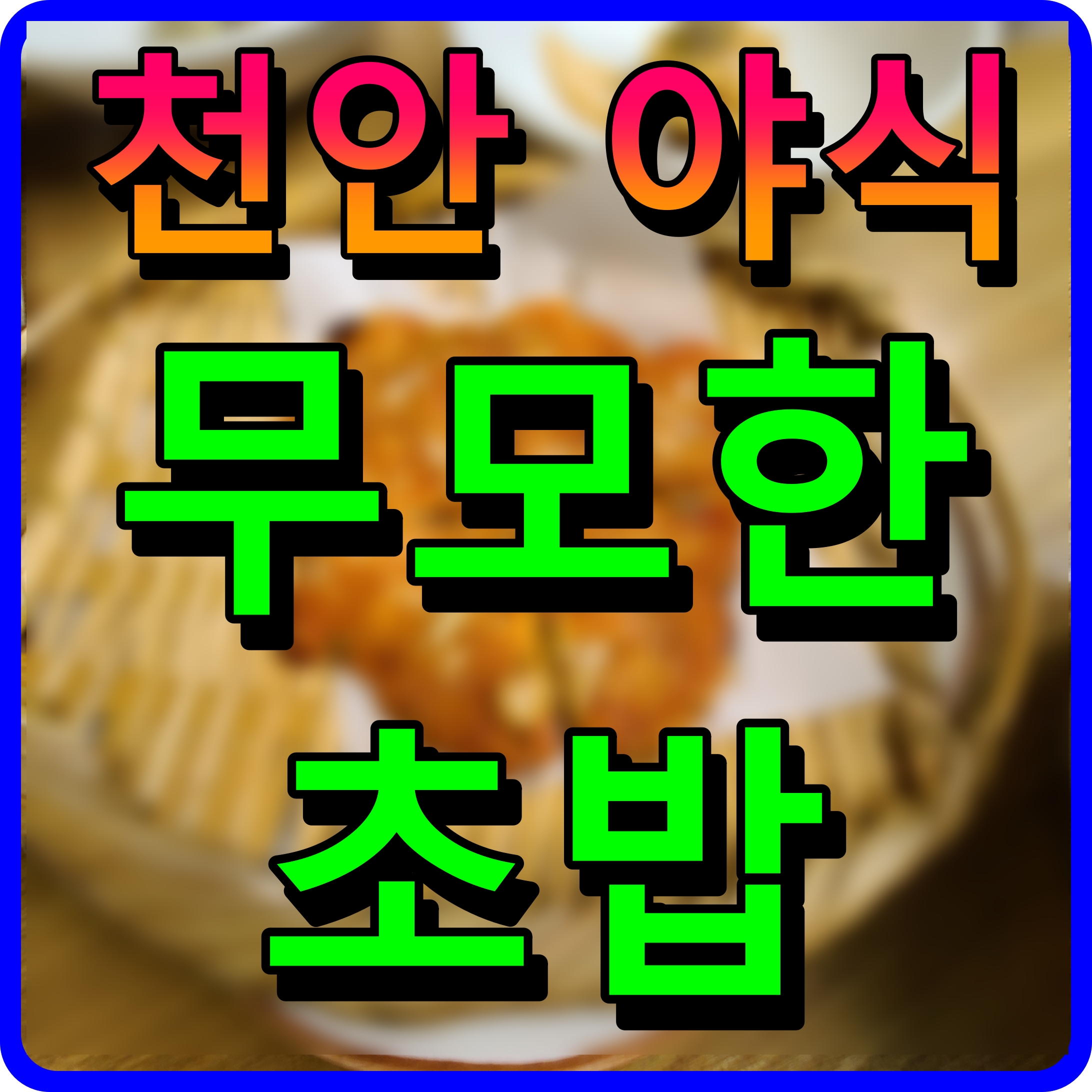  천안 야식 맛집 두정동 무모한 초밥 가성비 좋고 맛있고 딱좋아
