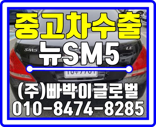  뉴SM5임프레이션 구미에서 감가없이 중고차수출 매입완료!