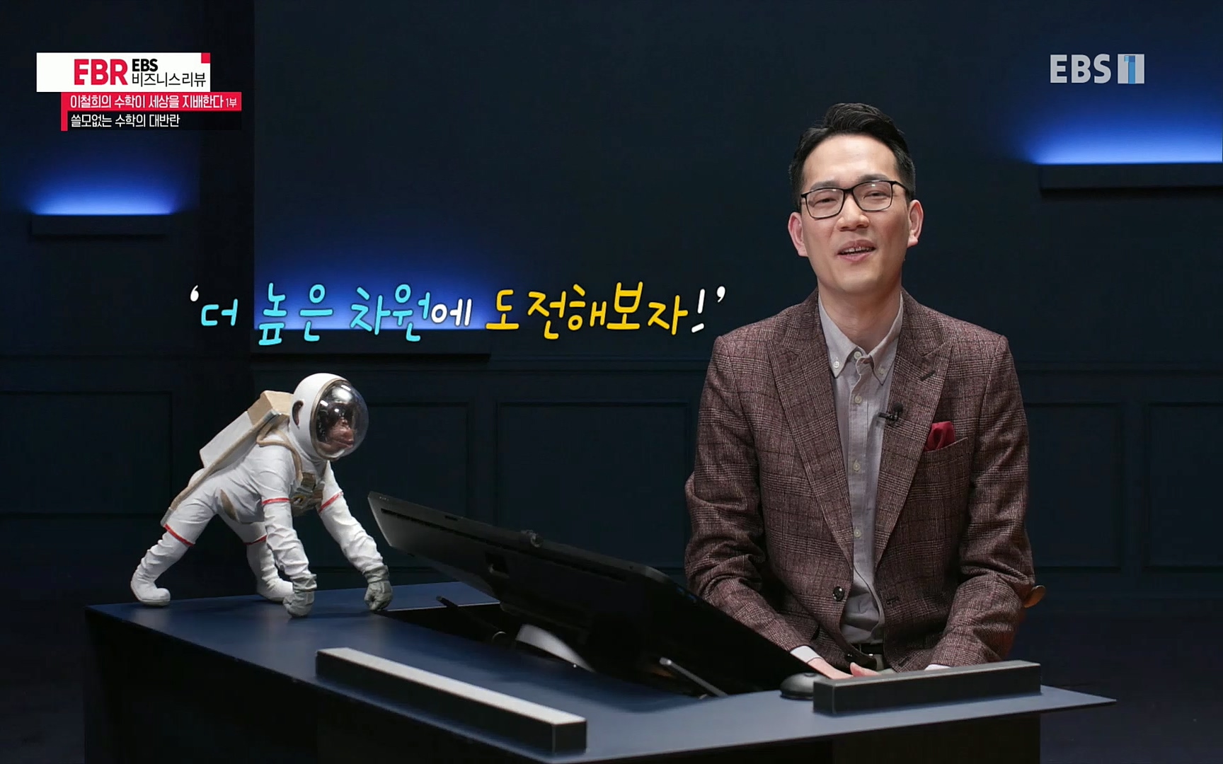 EBR - EBS Business Review이철희의 수학이 세상을 지배한다 - 1부 쓸모없는 수학의 대반란.mp4_20220713_151109.558.jpg