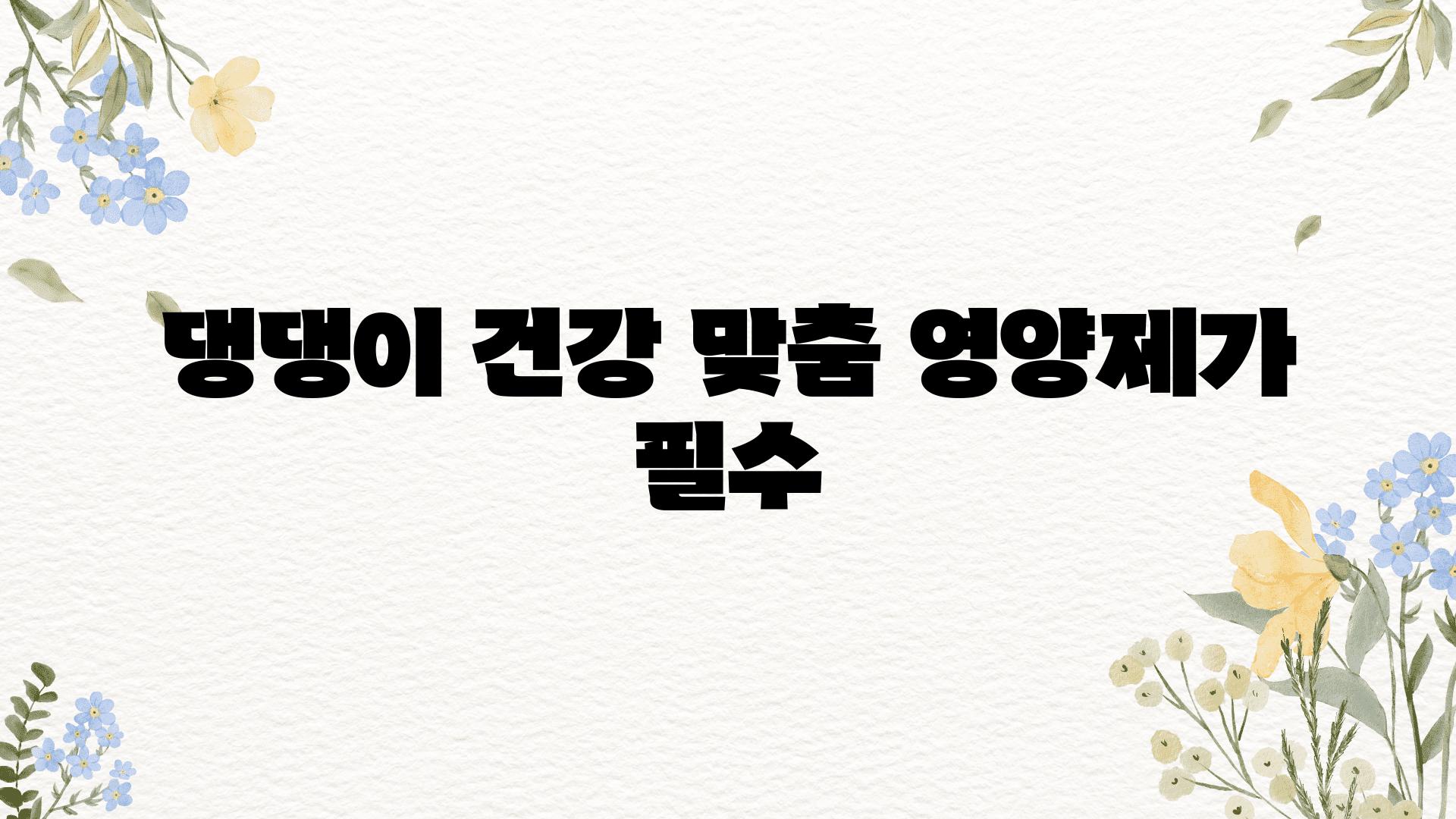 댕댕이 건강 맞춤 영양제가 필수