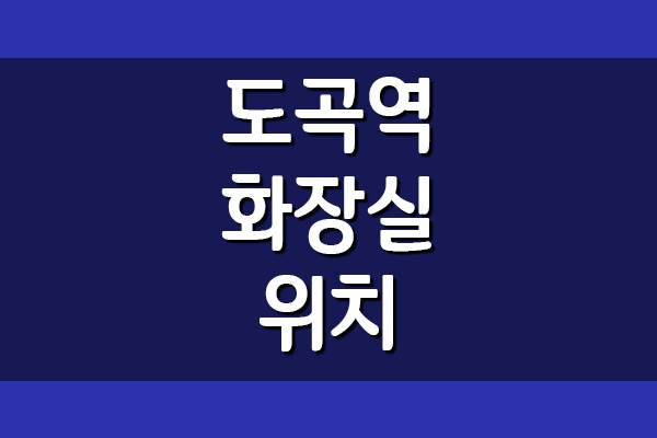 도곡역 화장실 위치