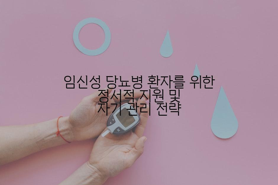 임신성 당뇨병 환자를 위한 정서적 지원 및 자기 관리 전략