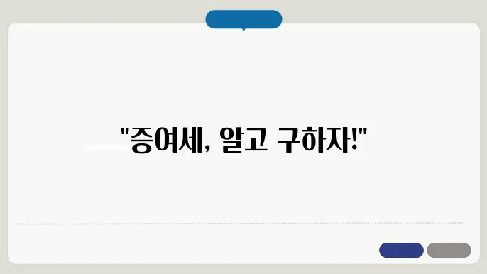 증여세 신고 시 유의해야 할 점