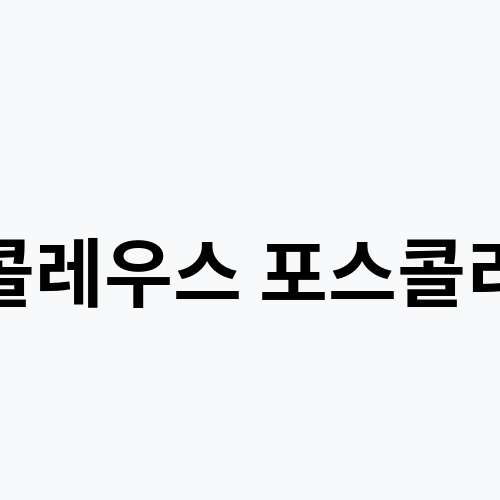 콜레우스 포스콜리